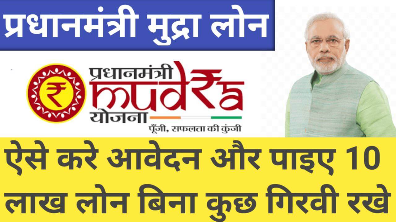 MUDRA LOAN APPLY: मुद्रा लोन: क्या है और आवेदन कैसे करे?
