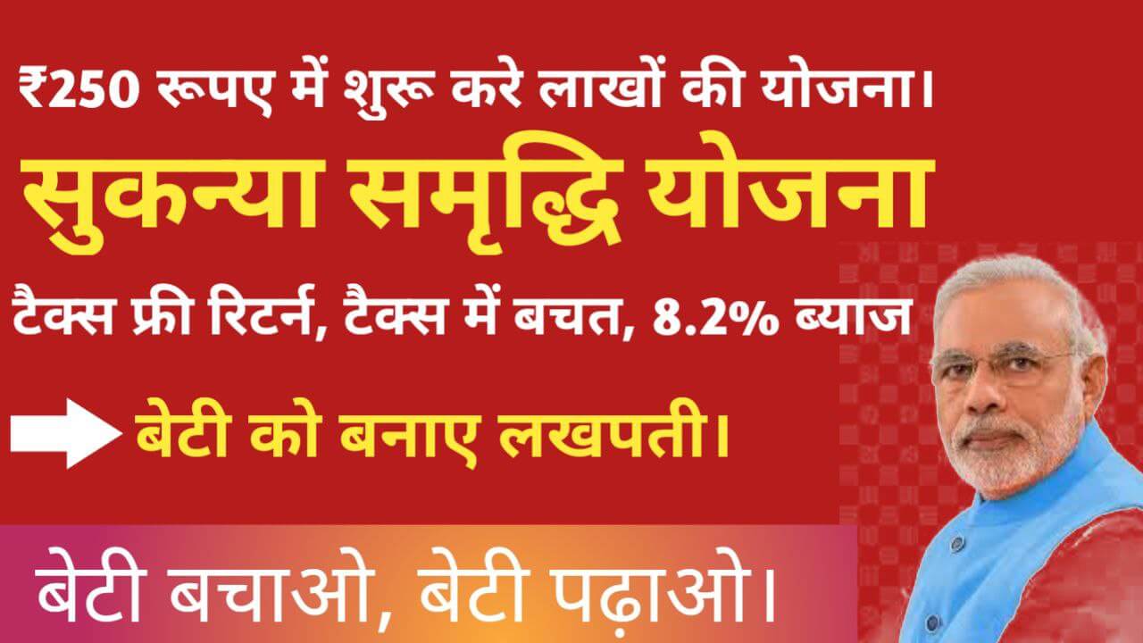 SUKANYA SAMRUDDHI YOJANA - सुकन्या समृद्धि योजना