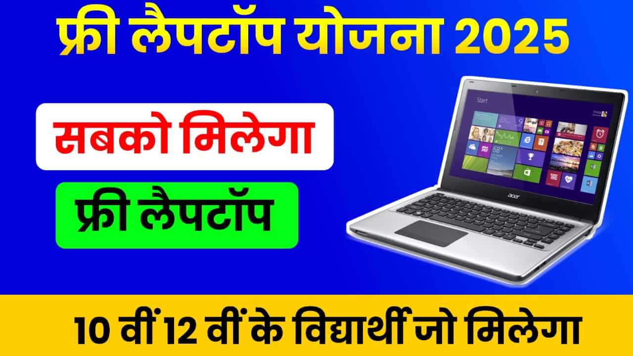Free Laptop Yojana 2025