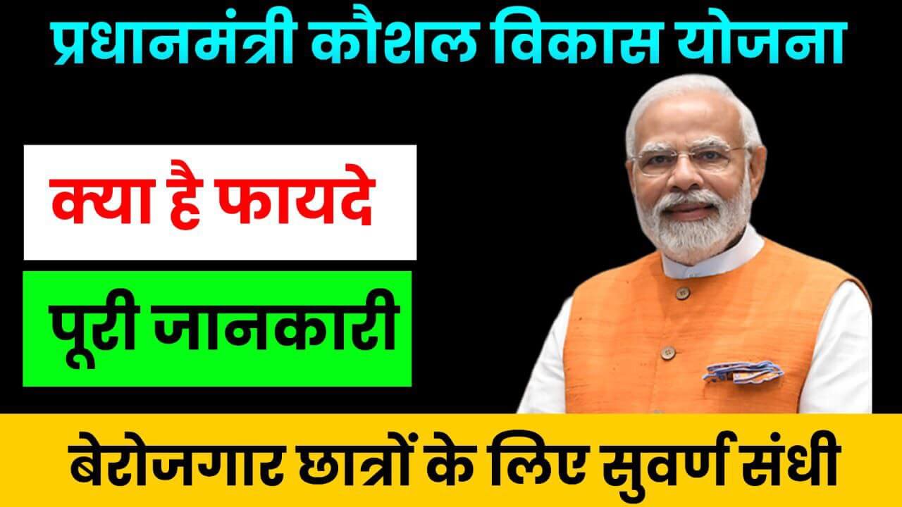 Pradhan Mantri Kaushal Vikas Yojana (प्रधानमंत्री कौशल विकास योजना): रजिस्ट्रेशन कैसे करें जानी पूरी जानकारी।