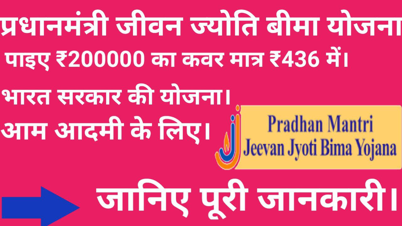 Pradhanmantri Jivan Jyoti Bima Yojana