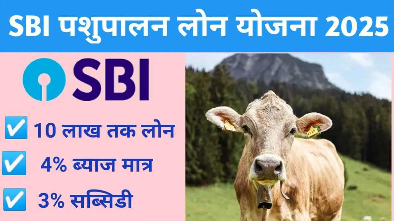 SBI Pashupalan Loan Yojana 2025