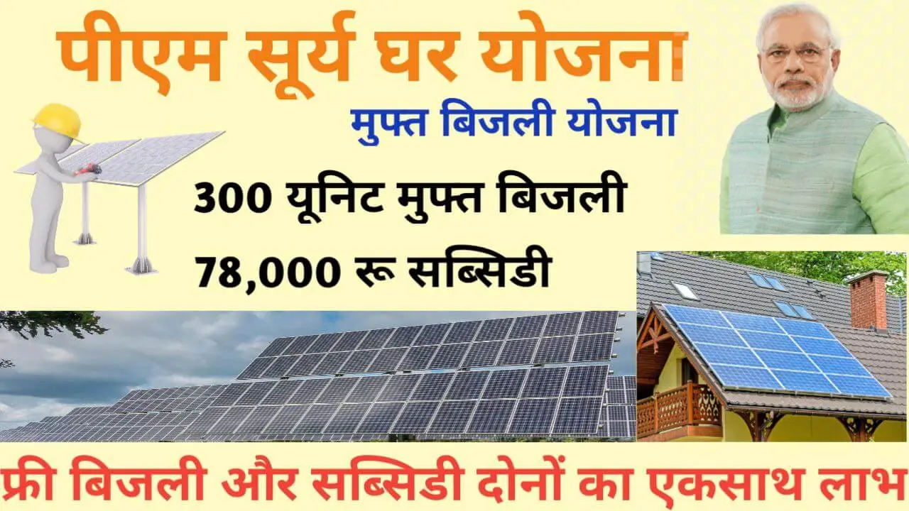 PM Suryaghar Muft Bijali Yojana