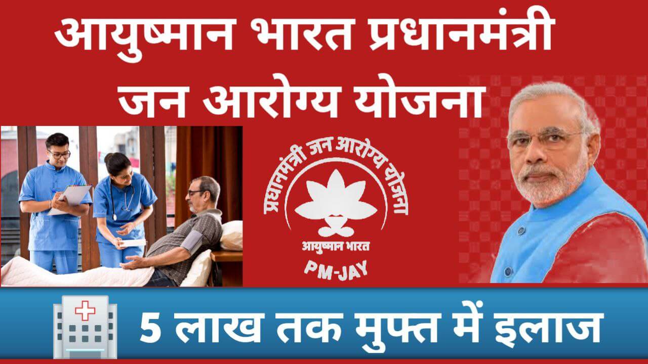 Aayushman Bharat Pradhanmantri Jan aarogya Yojana